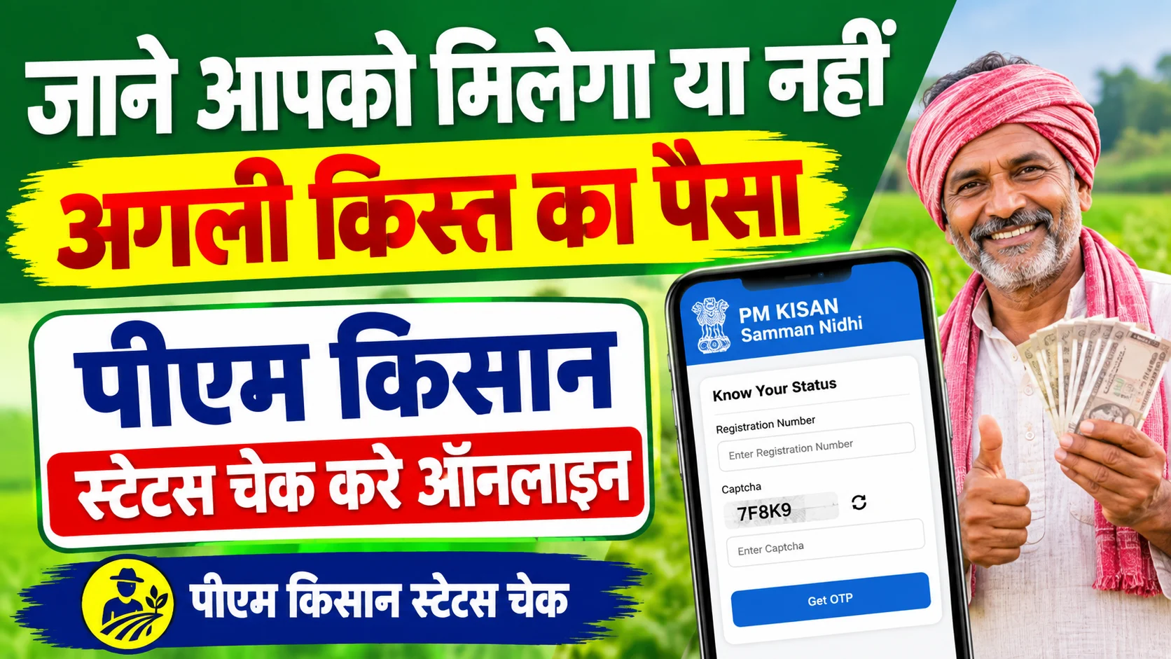 PM Kisan Status Check Online 2026: जाने आपको मिलेगा या नहीं अगली क़िस्त का पैसा - पीएम किसान स्टेटस चेक करे ऑनलाइन