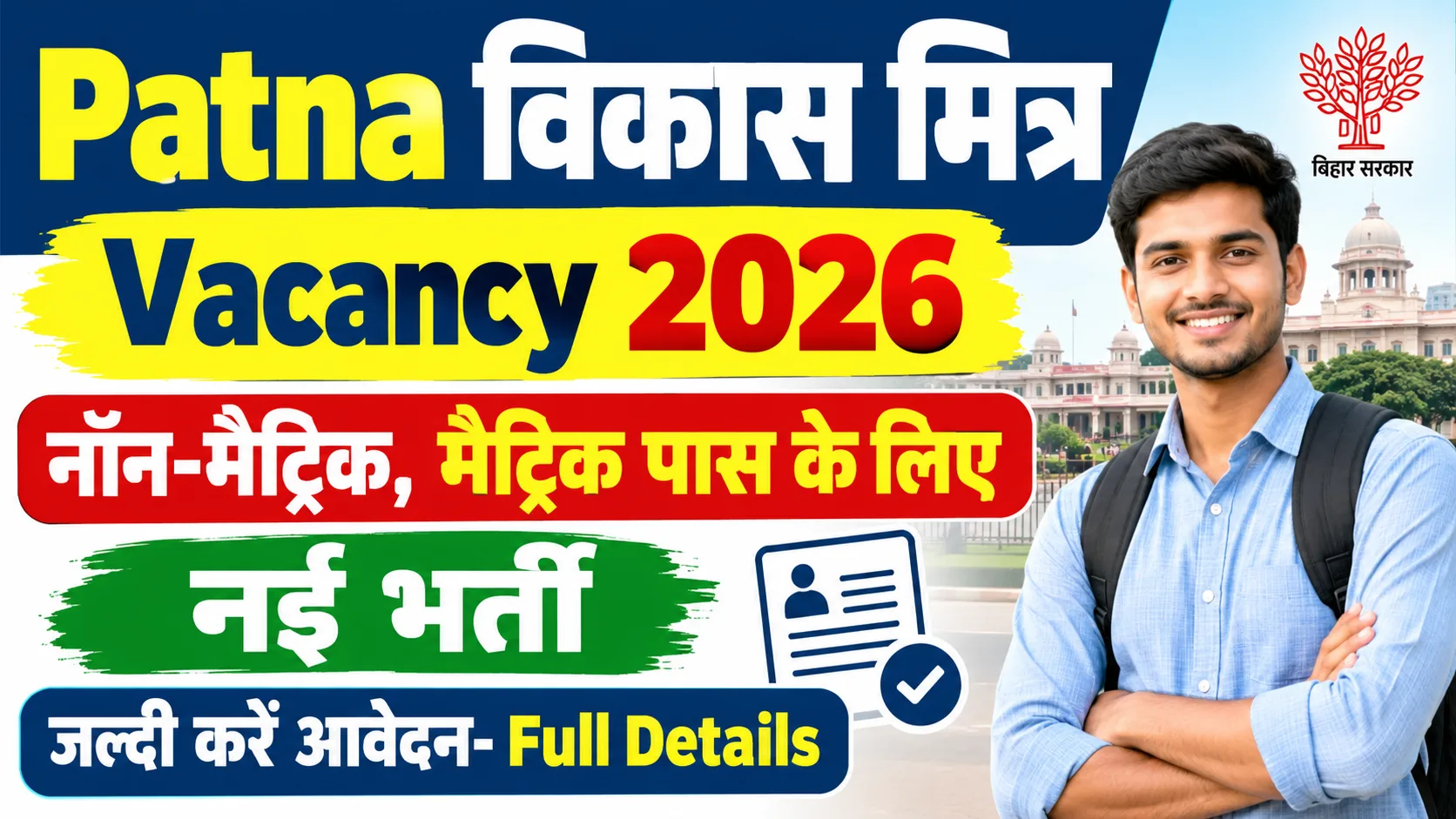 Patna Vikas Mitra Vacancy 2026: नॉन-मैट्रिक, मैट्रिक पास के लिए नई भर्ती, जल्दी करें आवेदन- Full Details