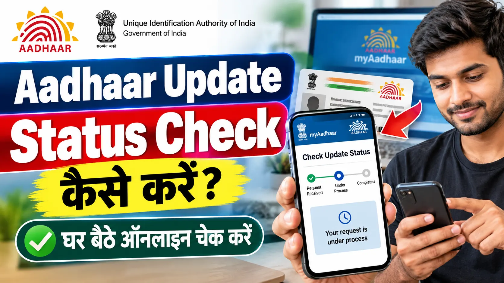 Aadhaar Update Status Check कैसे करें? ऑनलाइन स्टेटस 2026 चेक करने का आसान तरीका