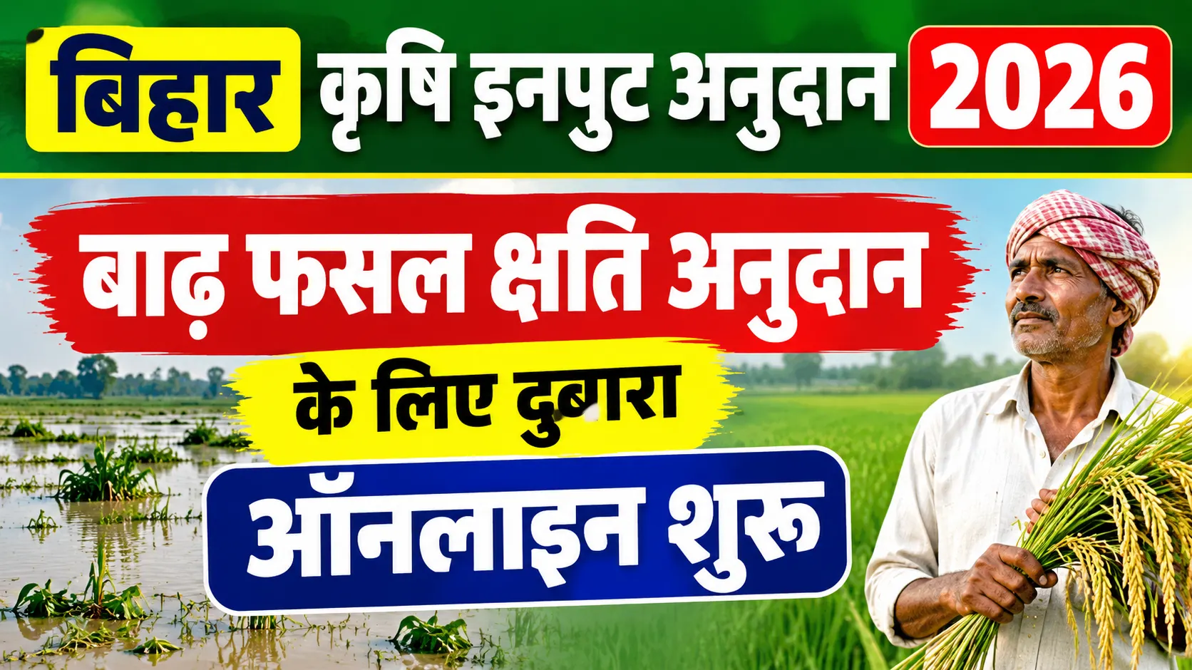 Bihar Krishi Input Anudan Online Apply 2026: बाढ़ फसल क्षति अनुदान के लिए दुबारा ऑनलाइन शुरू, अपना पंचायत Full लिस्ट चेक करें !