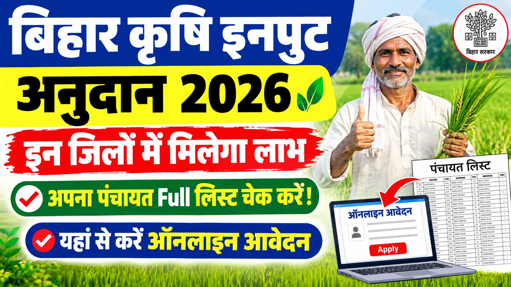 Bihar Krishi Input Anudan Online Apply 2026: इन जिलों में मिलेगा लाभ, अपना पंचायत Full लिस्ट चेक करें !