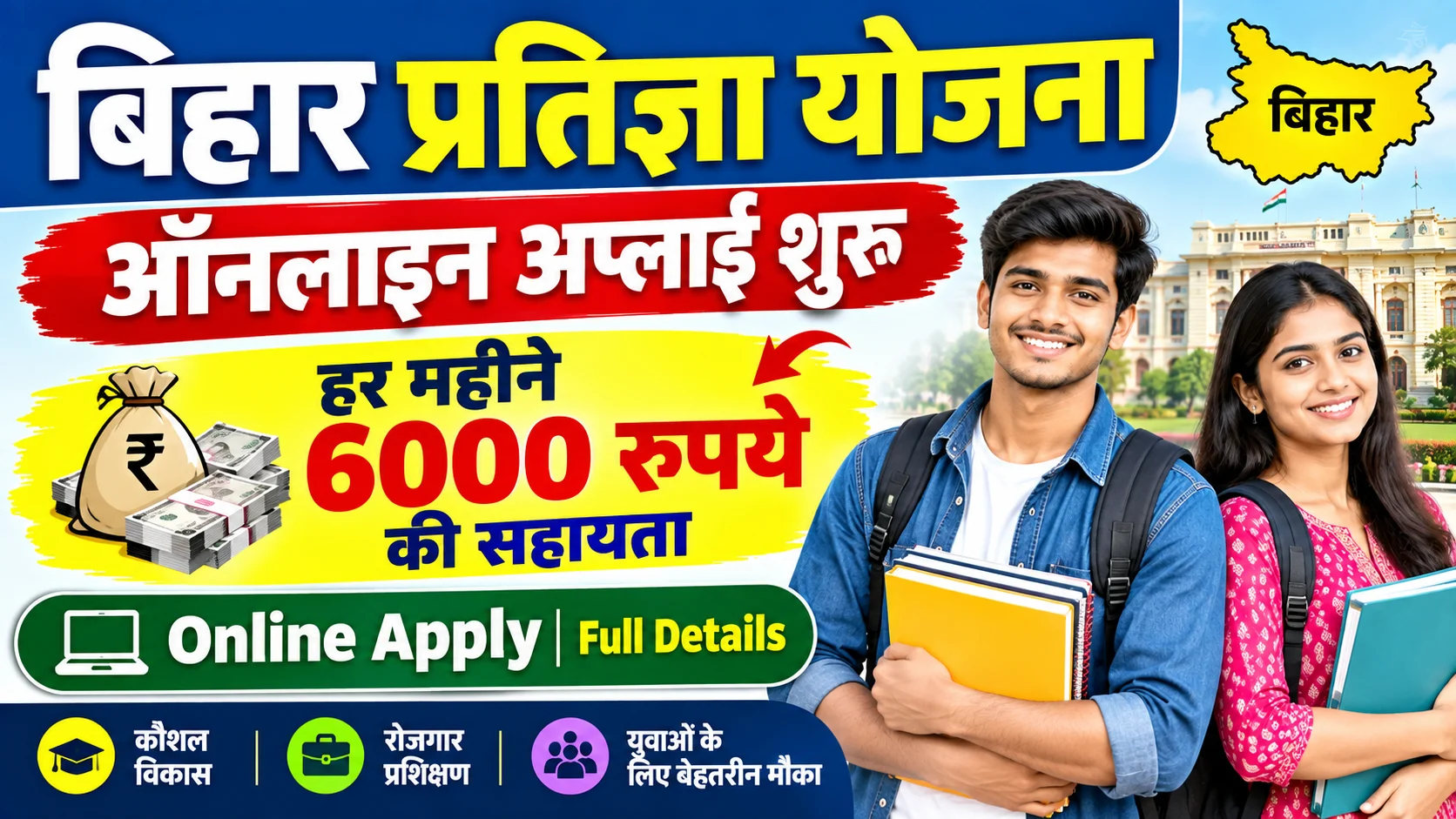 Mukhyamantri Pratigya Scheme 2026: बिहार प्रतिज्ञा योजना ऑनलाइन अप्लाई शुरू - हर महीने 6000 रुपये की सहायता & Full Details