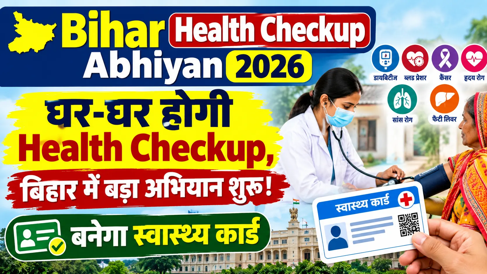 Bihar Health Checkup Abhiyan 2026: अब घर-घर होगी Health Checkup, बिहार में बड़ा अभियान शुरू! बनेगा स्वास्थ्य कार्ड - Full Details