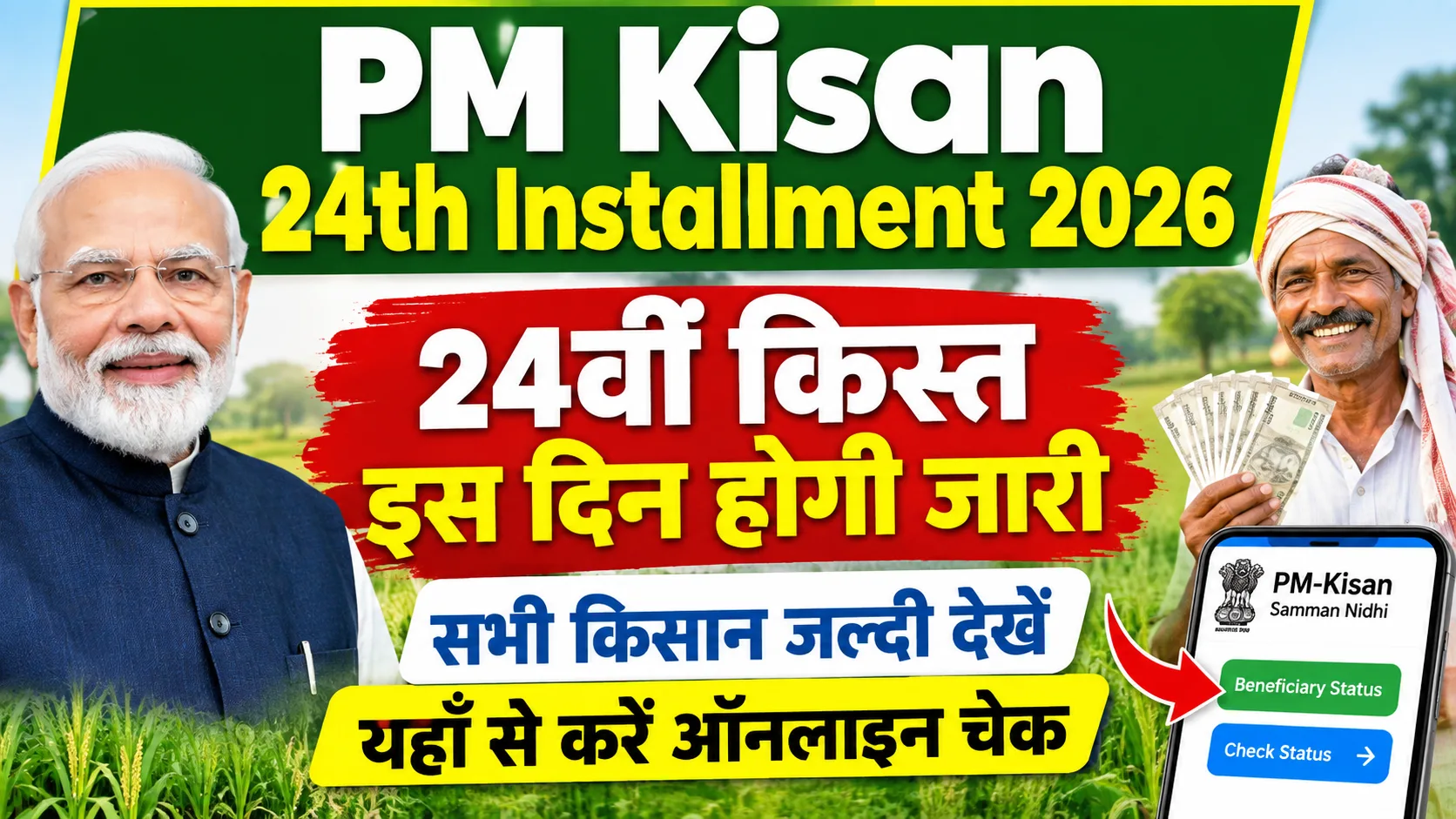 PM Kisan 24th Installment Date 2026: 24वीं किस्त इस दिन होगी जारी, सभी किसान जल्दी देखें - यहाँ से करें ऑनलाइन चेक