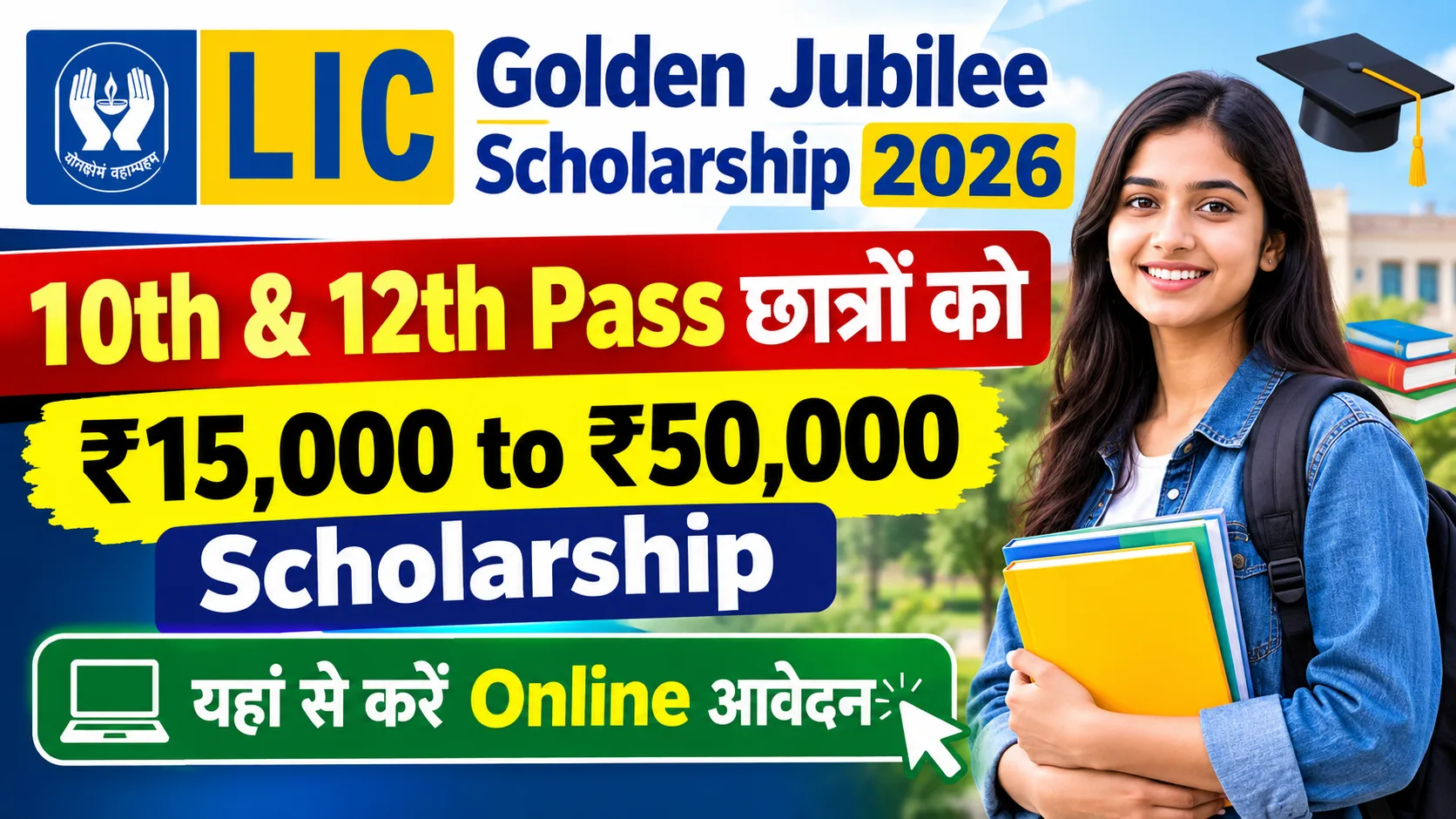 LIC Golden Jubilee Scholarship 2026: 10th & 12th Pass छात्रों को ₹15,000 to ₹50,000 Scholarship - Last Date, Apply Process & Full Details