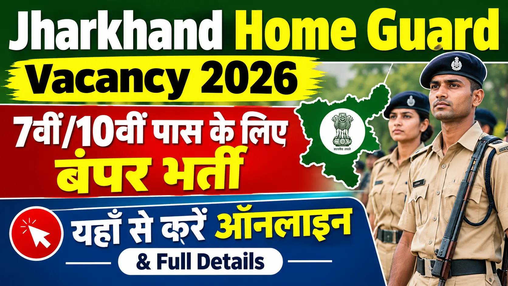 Jharkhand Home Guard Vacancy 2026: 7वीं/10वीं पास के लिए बंपर भर्ती - यहाँ से करें ऑनलाइन & Full Details
