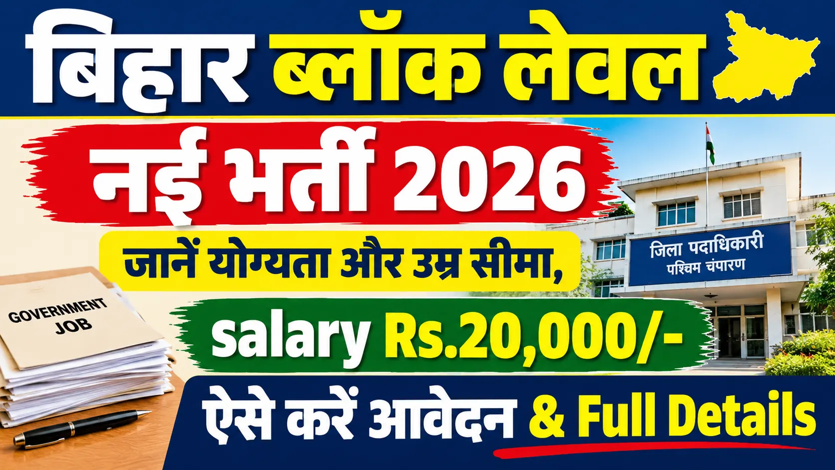 Bihar Block Coordinator Vacancy 2026: बिहार ब्लॉक लेवल नई भर्ती - जानें योग्यता और उम्र सीमा, ऐसे करें आवेदन & Full Details