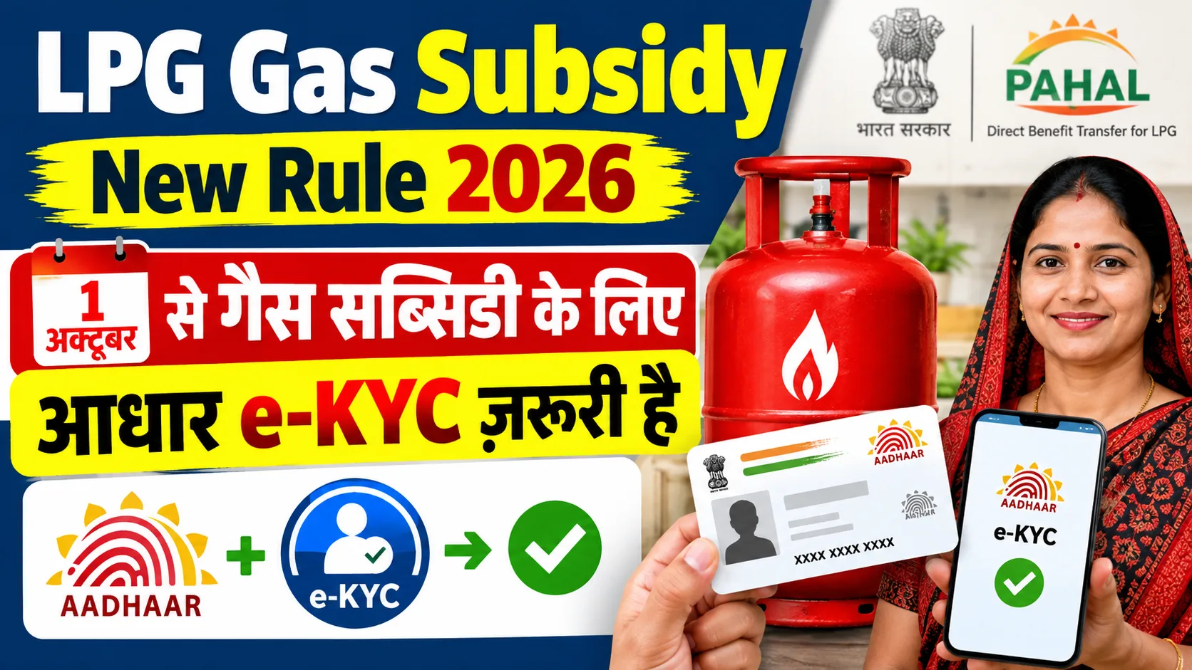 LPG Gas Subsidy New Rule 2026: 1 अक्टूबर से गैस सब्सिडी के लिए आधार e-KYC ज़रूरी है - Full Report