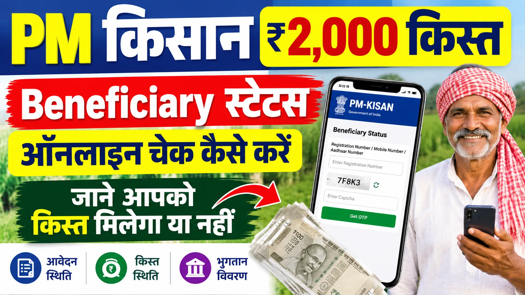 PM Kisan Beneficiary Status Check 2026: पीएम किसान Beneficiary स्टेटस चेक कैसे करें - Full Process