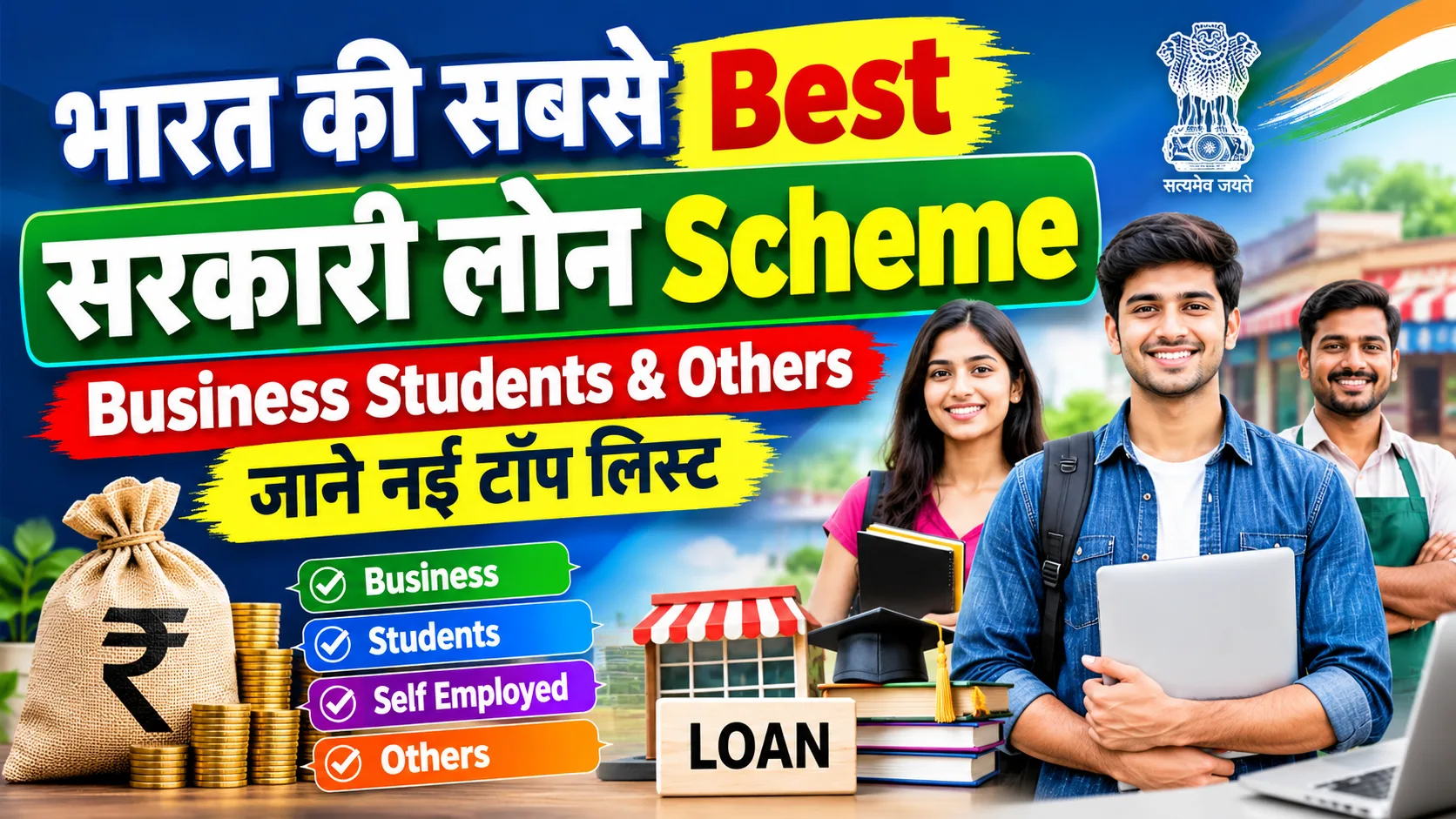 Best Loan Scheme in India 2026: (New Business & Others) – भारत की सबसे बेस्ट सरकारी लोन - Full Guide