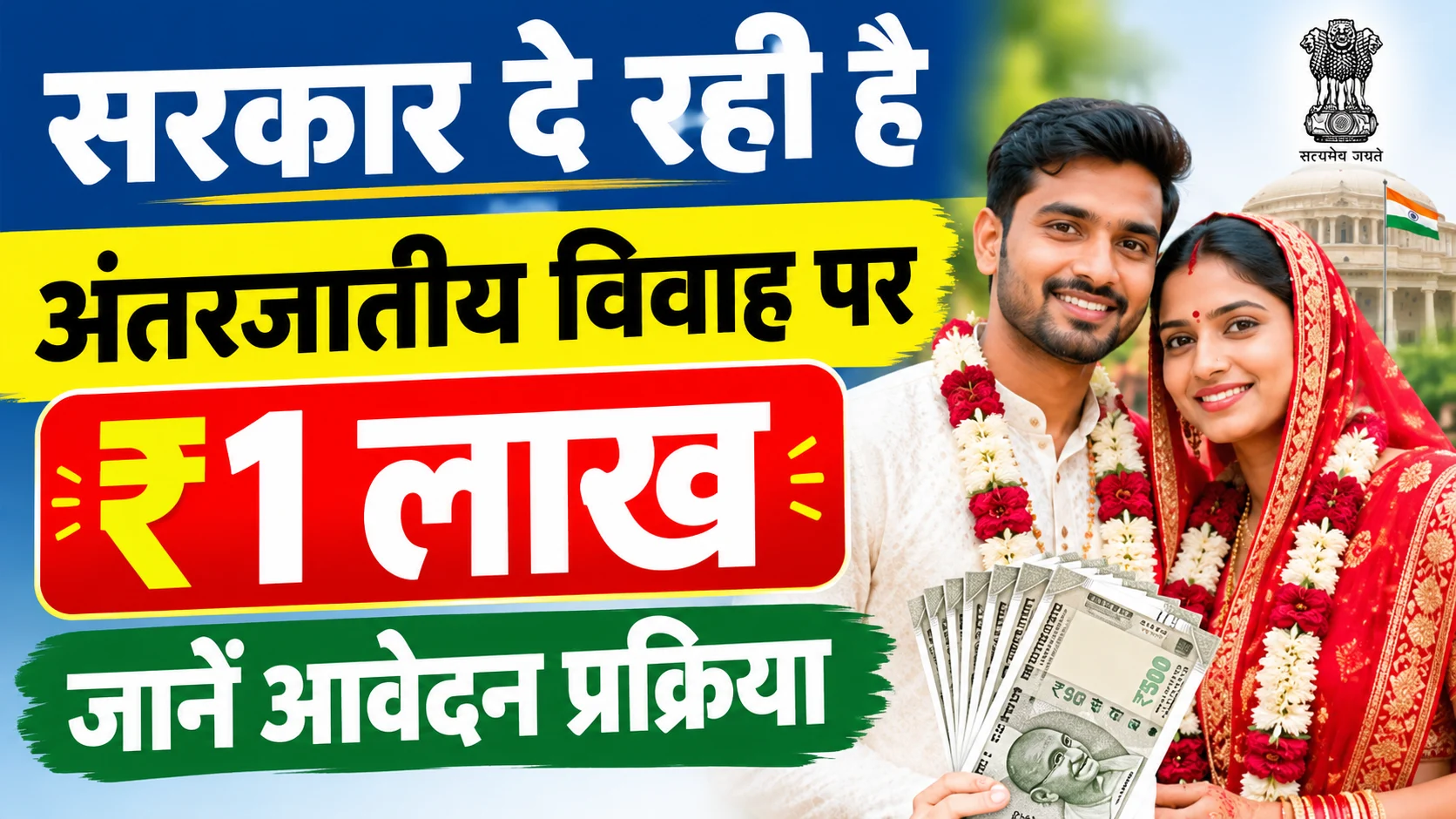 Bihar Inter Caste Marriage Scheme 2026: सरकार दे रही है अंतरजातीय विवाह पर ₹1 लाख, जानें आवेदन प्रक्रिया