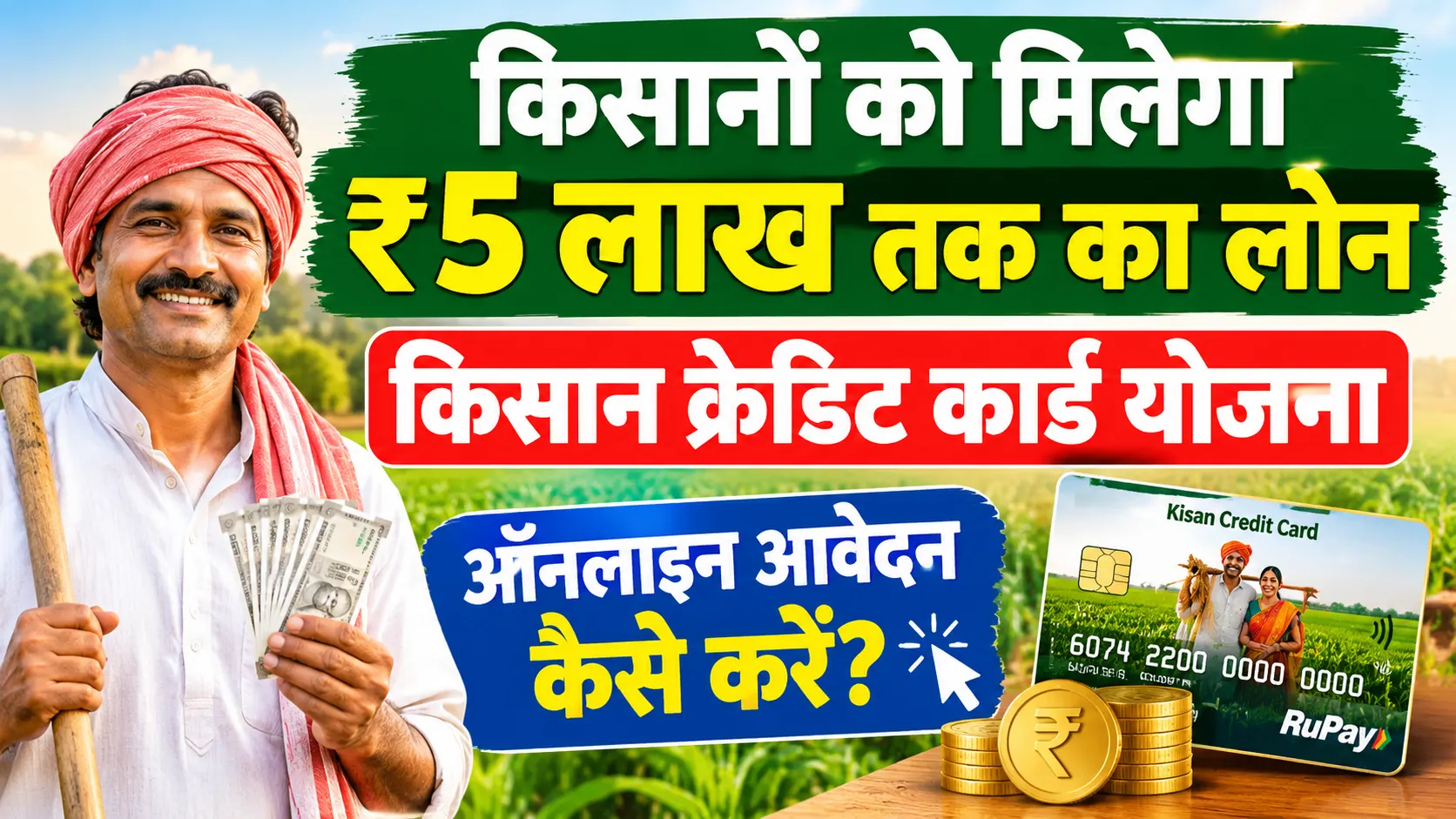 Kisan Credit Card Scheme 2026: किसान क्रेडिट कार्ड योजना आवेदन कैसे करें? मिलेगा ₹5 लाख तक का लोन - Full Details