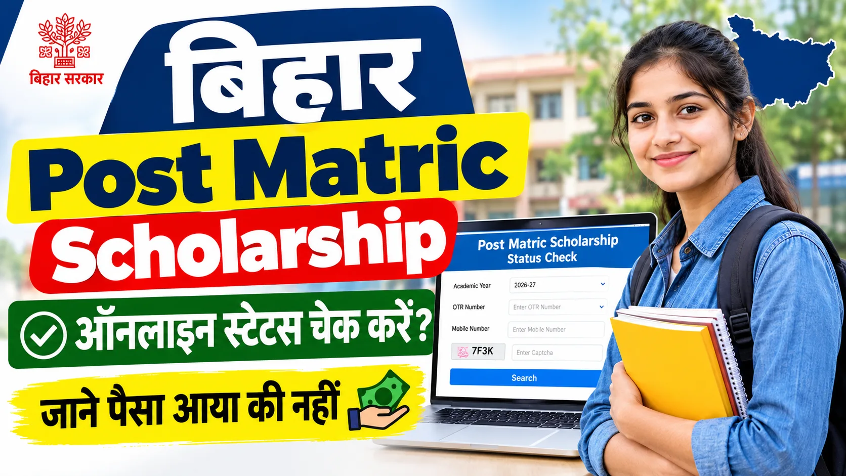 bihar Post Matric Scholarship status check 2026-27: Scholarship पैसा का ऑनलाइन स्टेटस चेक कैसे करे?