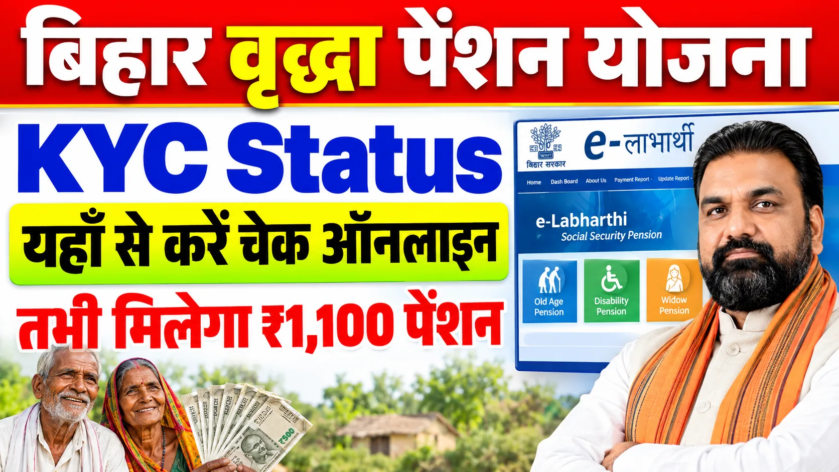 Bihar Vridha Pension KYC Status 2026: ₹1100 पेंशन के लिए, जानें KYC स्टेटस कैसे करें चेक और Full Details