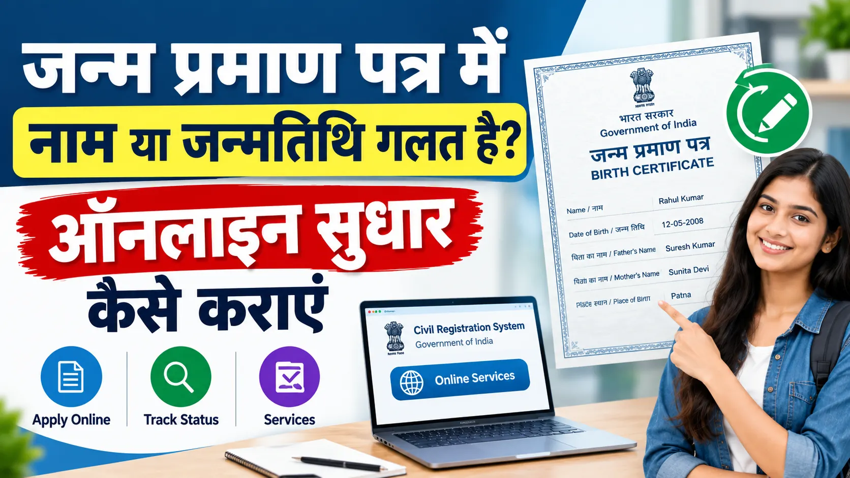 Birth Certificate Correction Online 2026: जन्म प्रमाण पत्र में नाम या जन्मतिथि गलत है? सुधार कैसे कराएं