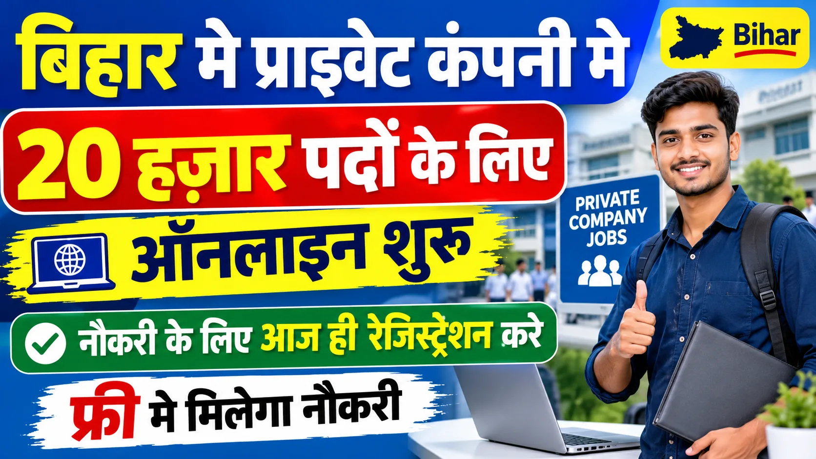Bihar Rojgar Setu Portal 2026: बिहार में प्राइवेट कंपनी में नौकरी के लिए ऑनलाइन रजिस्ट्रेशन करें