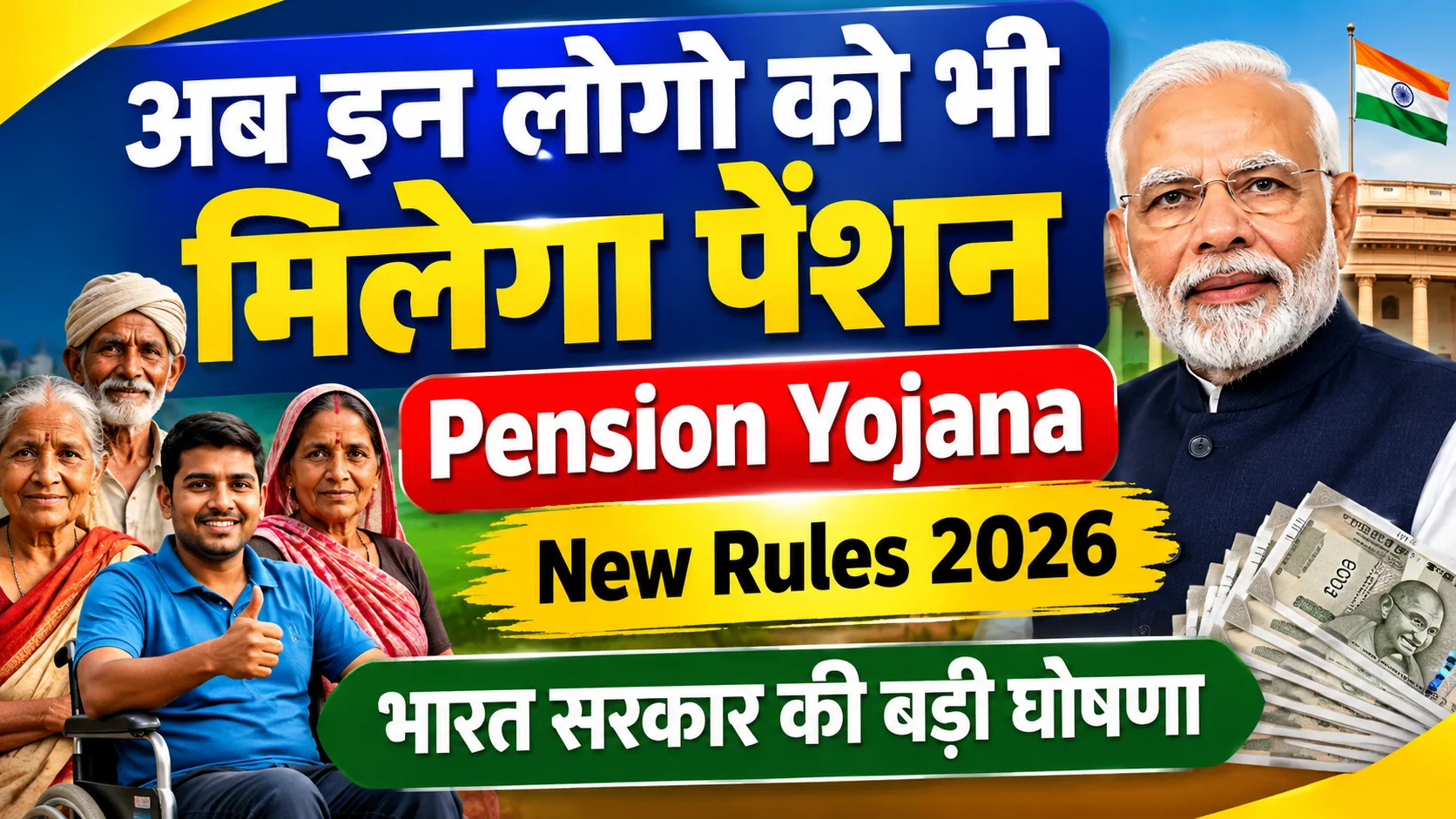 Pension Yojana New Rules 2026: अब इन लोगो को भी मिलेगा पेंशन - भारत सरकार की बड़ी घोषणा