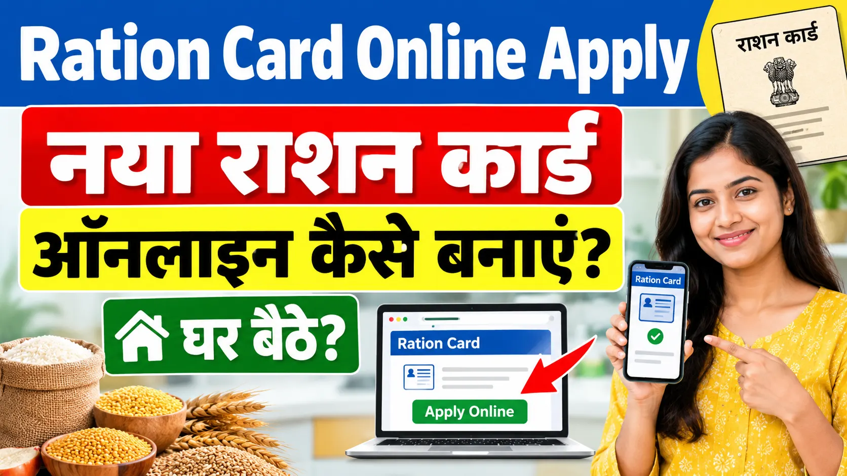 Ration Card Online Apply Bihar 2026: बिहार में नया राशन कार्ड ऑनलाइन कैसे बनाएं?