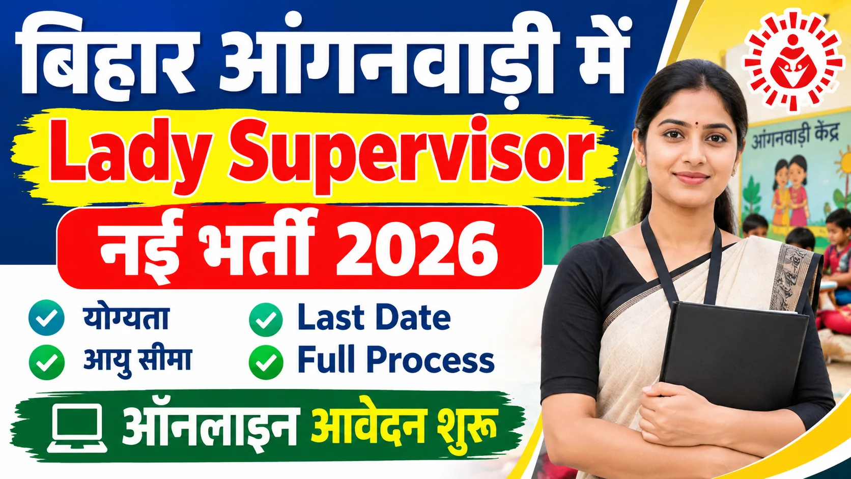 Bihar Anganwadi Lady Supervisor Bharti 2026: आंगनवाड़ी में आई नई भर्ती - जानें योग्यता, Last Date & Full Process