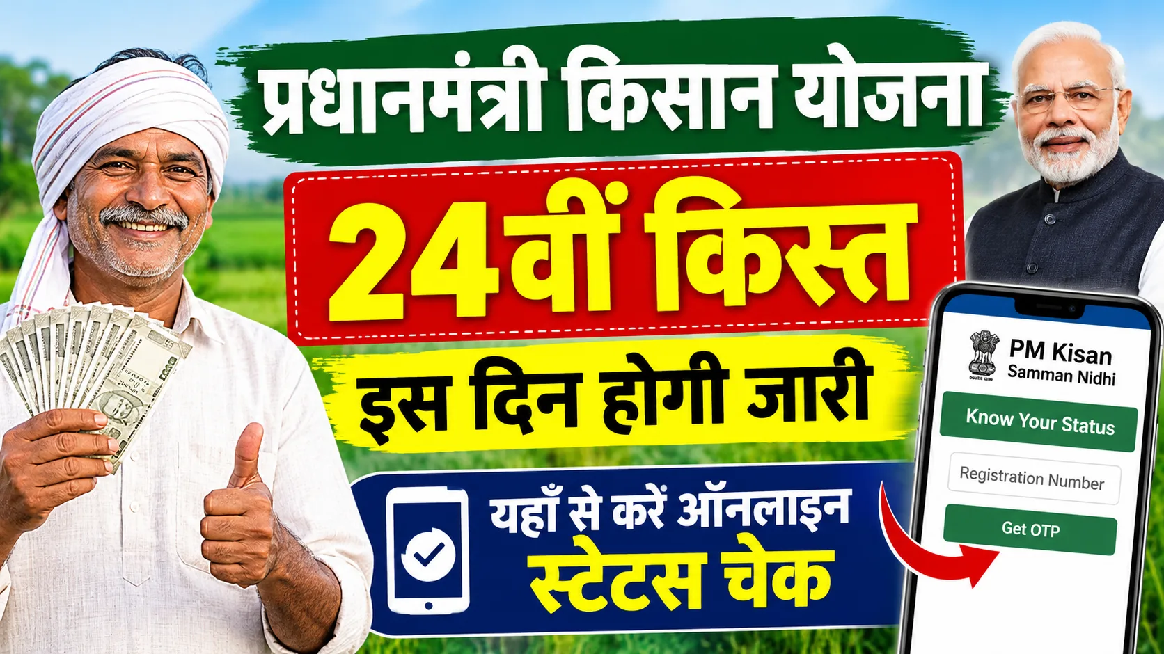 PM Kisan 24th Installment 2026: 24वीं किस्त इस दिन होगी जारी – यहाँ से करें ऑनलाइन स्टेटस चेक - Full List