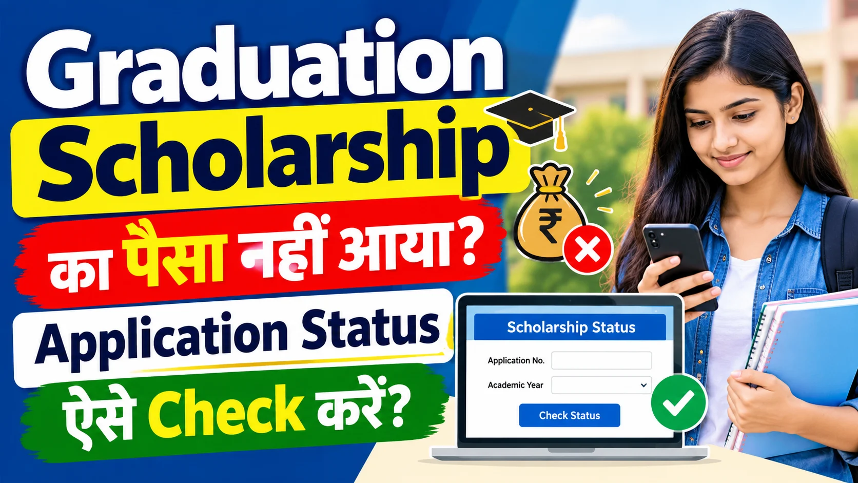Graduation Scholarship का पैसा नहीं आया? Application Status कैसे Check करें - Scholarship Payment Status