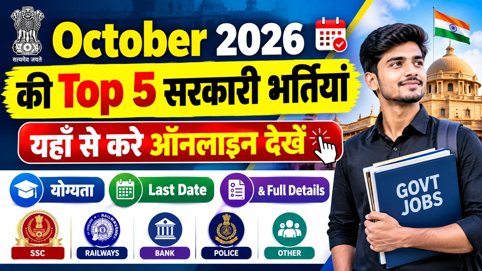 October 2026 की Top 5 Sarkari Bharti: यहाँ से करे ऑनलाइन; देखें योग्यता, Last Date & Full Details