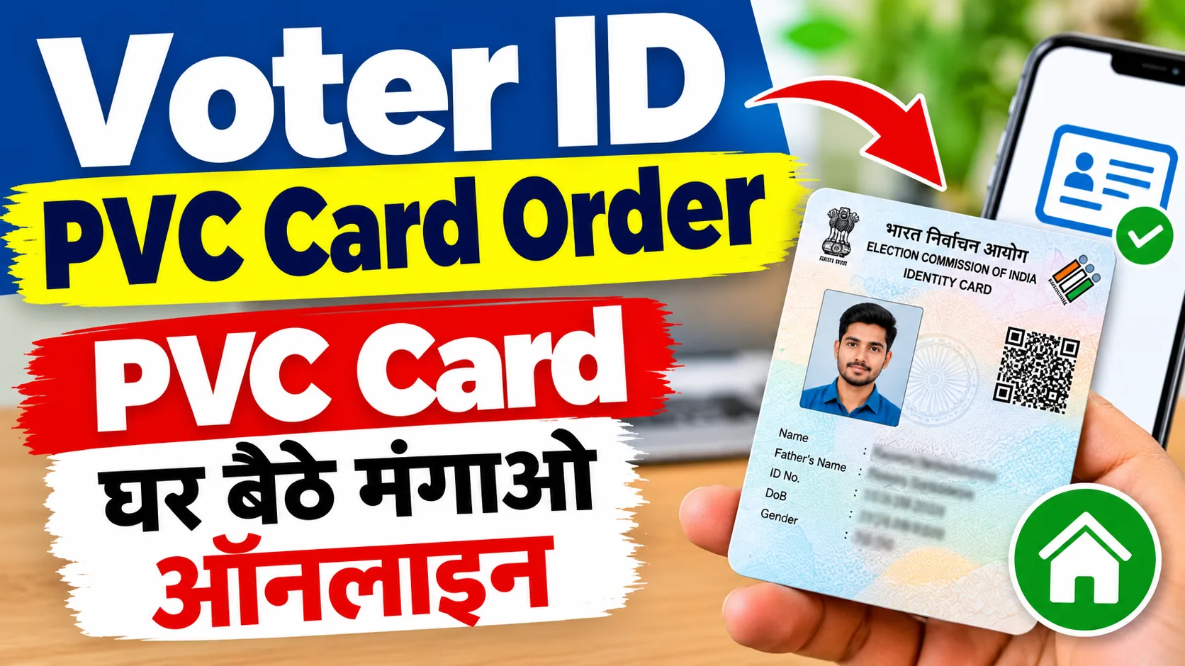 Voter ID PVC Card Order online Apply: Free में PVC Card घर बैठे मंगाओ