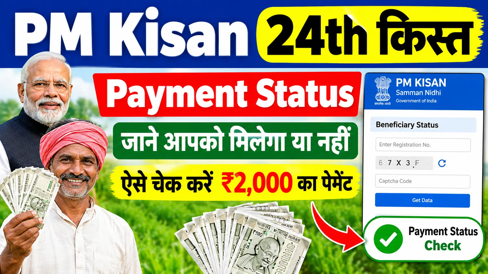 PM Kisan 24th Kist Payment Status: जाने आपको 24वीं किस्त मिलेगा या नहीं, ऐसे चेक करें ₹2,000 का पेमेंट