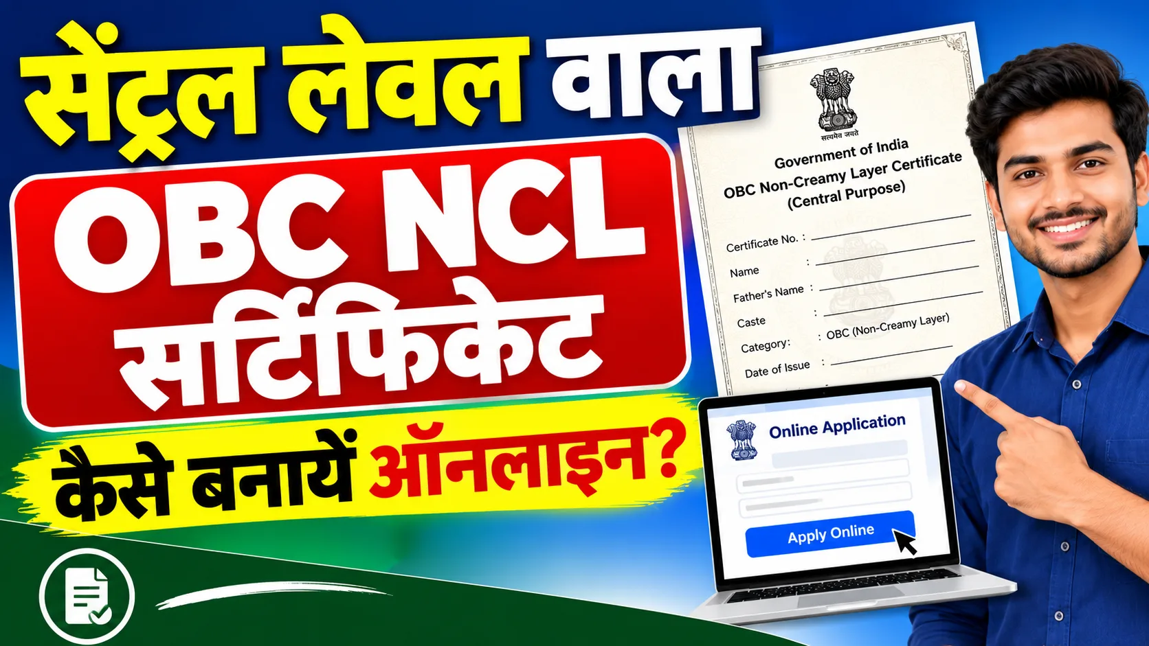 Central level obc certificate Apply online: सेंट्रल लेवल वाला OBC सर्टिफिकेट कैसे बनायें ऑनलाइन?