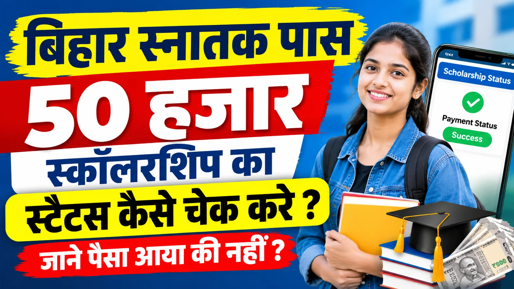 Graduation Pass 50000 scholarship status check: सन्नातक पास 50 हजार स्कॉलरशिप का स्टैटस कैसे चेक करे ?