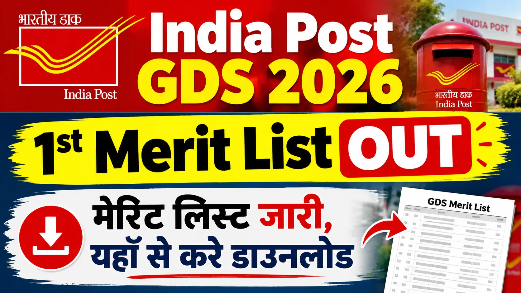 India Post GDS 2026 1st Merit List OUT: मेरिट लिस्ट जारी, यहाँ से करे डाउनलोड -जानें Full Update