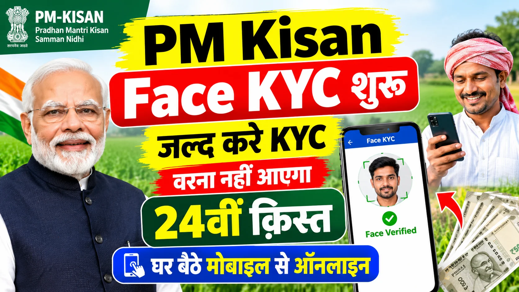 PM Kisan Face KYC शुरु जल्द करे KYC वरना नहीं आएगा 24वीं क़िस्त - घर बैठे मोबाइल से करें फेस KYC