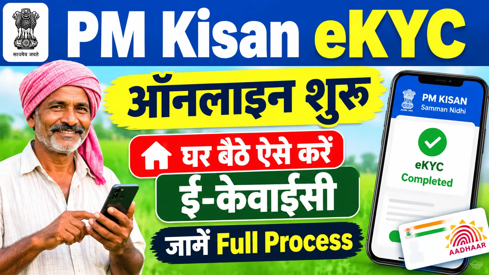 PM Kisan eKYC Online 2026: घर बैठे ऐसे करें ई-केवाईसी, जानें Full Process