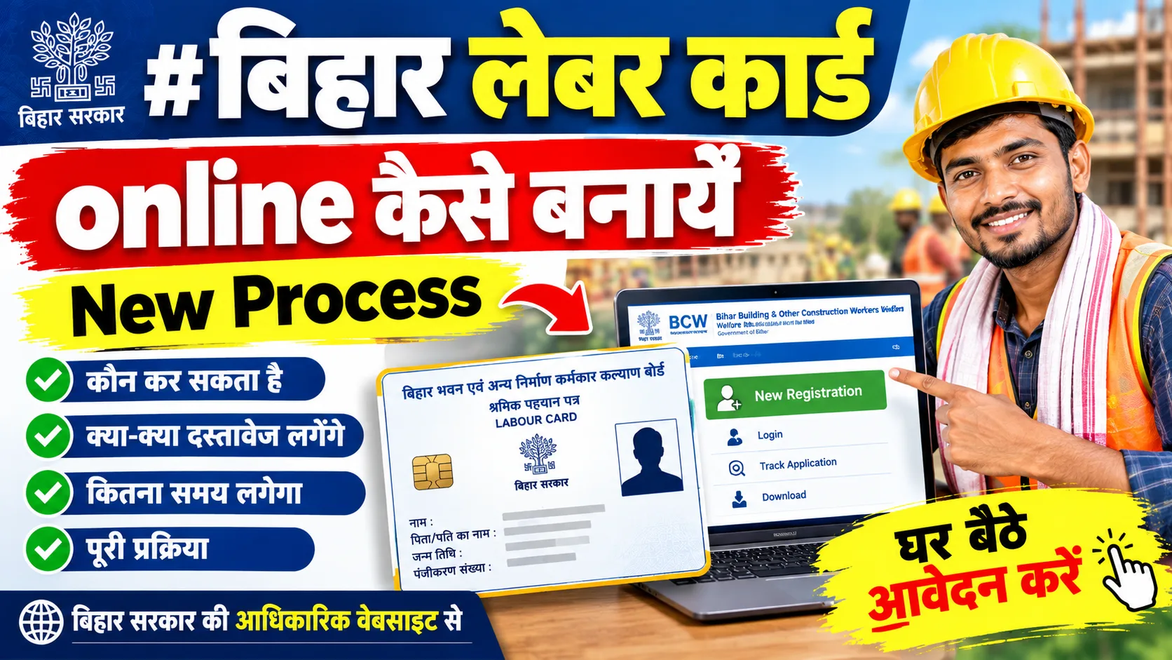 Bihar Labour Card Kaise Banaye Online बिहार लेबर कार्ड कैसे बनायें - New process