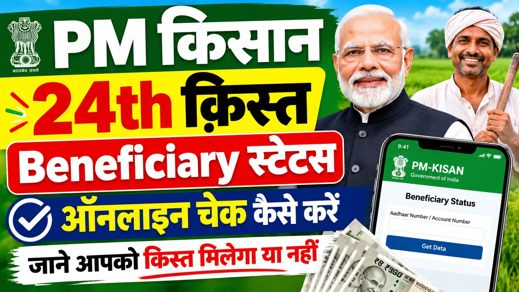 PM kisan 24th Kist Beneficiary Status Check 2026: पीएम किसान Beneficiary स्टेटस चेक कैसे करें 