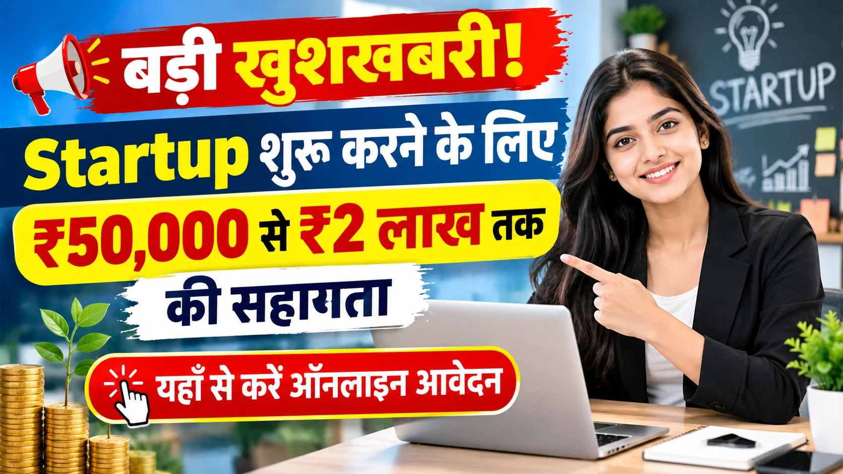 Bihar Ki Beti Startup Challenge Yojana 2026: बड़ी खुशखबरी! - Startup शुरू करने के लिए ₹50,000 से ₹2 लाख तक की सहायता