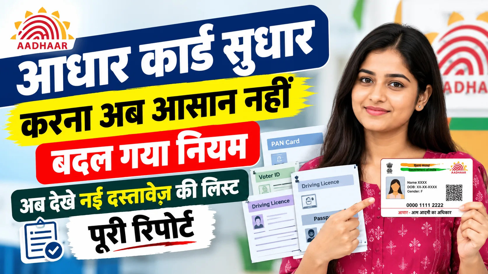 Aadhaar Name Change New Rules 2026: अब अलग-अलग दस्तावेज जरूरी आधार में नाम बदलने के लिए