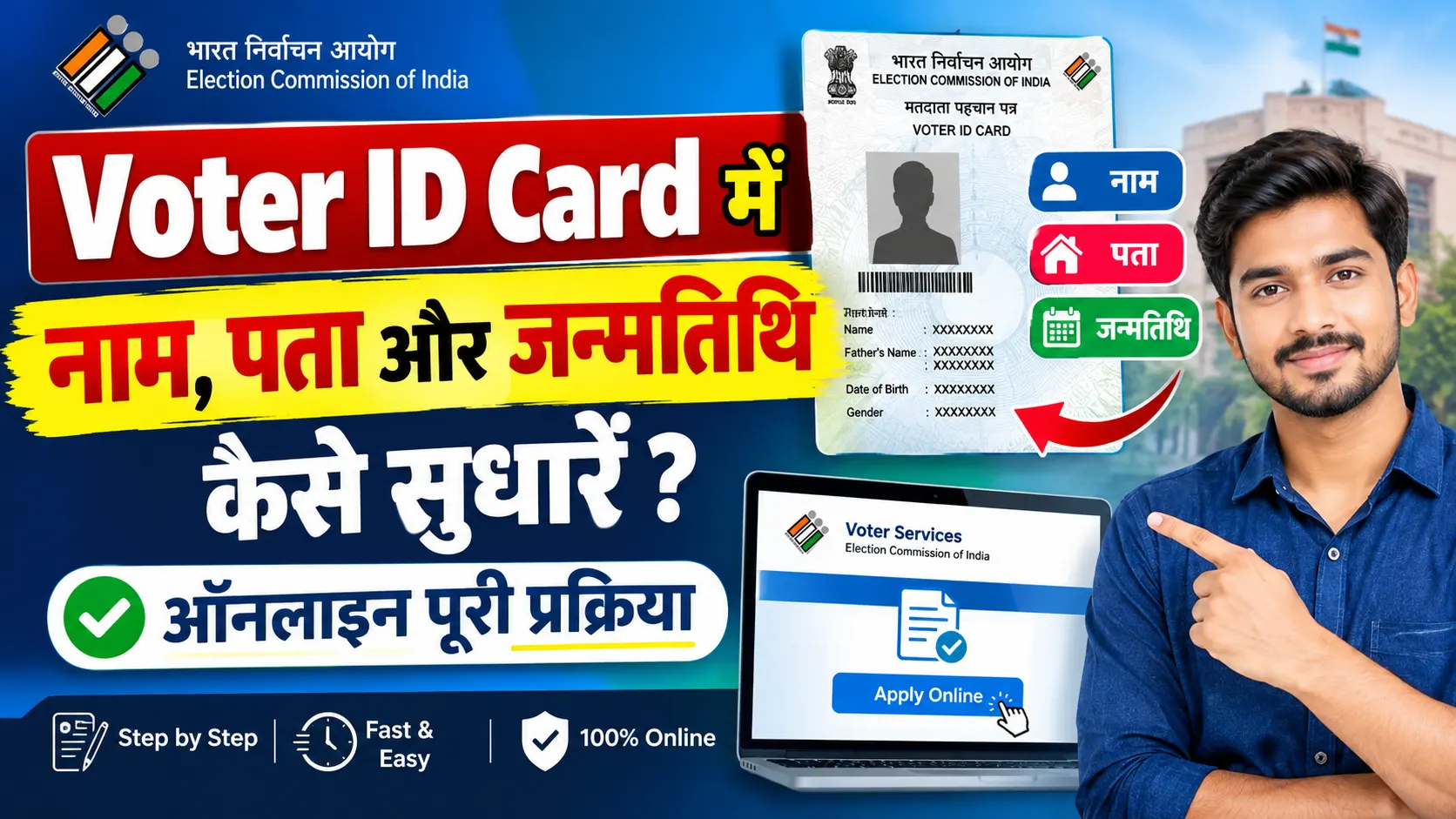 Voter ID Card में नाम, पता और जन्मतिथि कैसे सुधारें? ऑनलाइन पूरी प्रक्रिया - Voter ID Correction Online