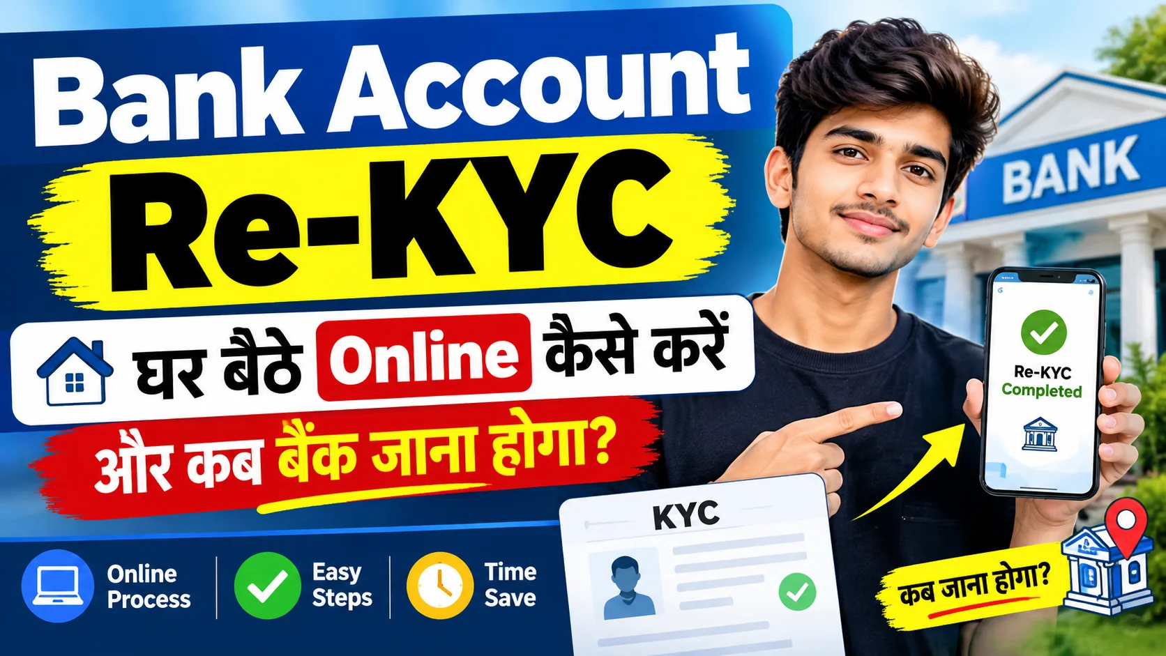 Bank Account Re-KYC Online 2026: घर बैठे कैसे करें और कब बैंक जाना होगा?