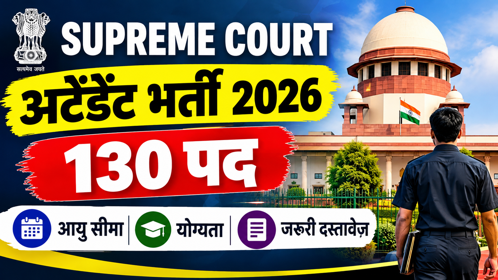 Supreme Court Attendant Recruitment 2026: Apply for 130 Posts, Date, Age, Eligibility, & Full Details