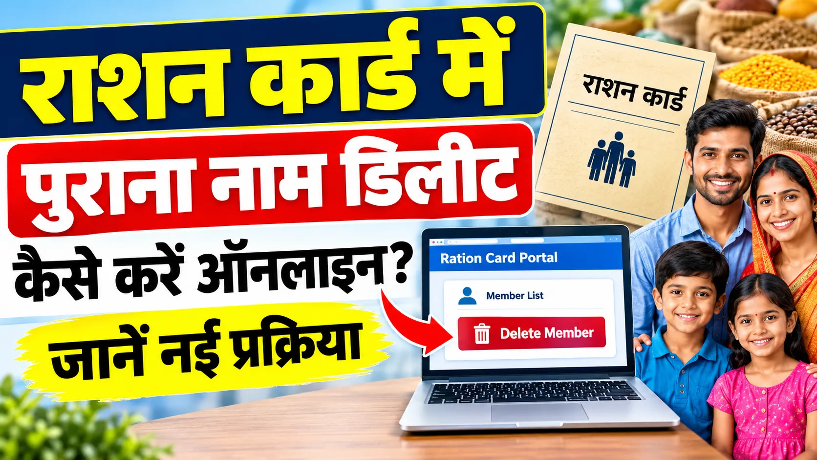 Ration Card member delete online bihar 2026: राशन कार्ड से सदस्य का नाम कैसे हटाएं?