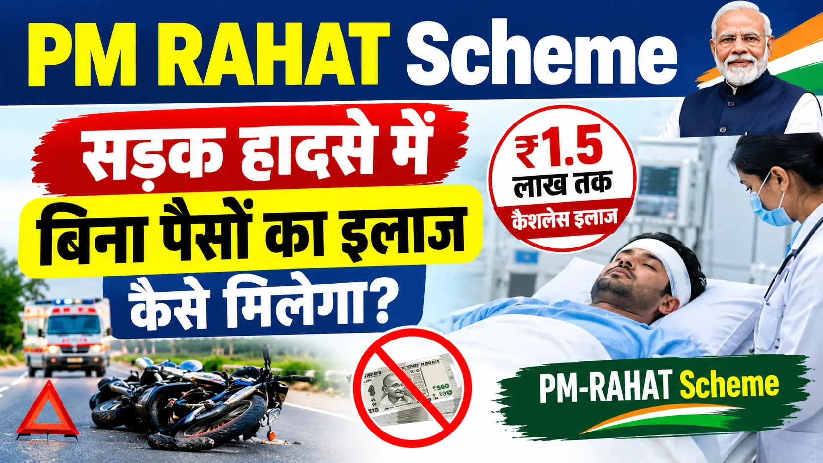 PM RAHAT Scheme 2026: सड़क हादसे में बिना पैसों का इलाज कैसे मिलेगा?