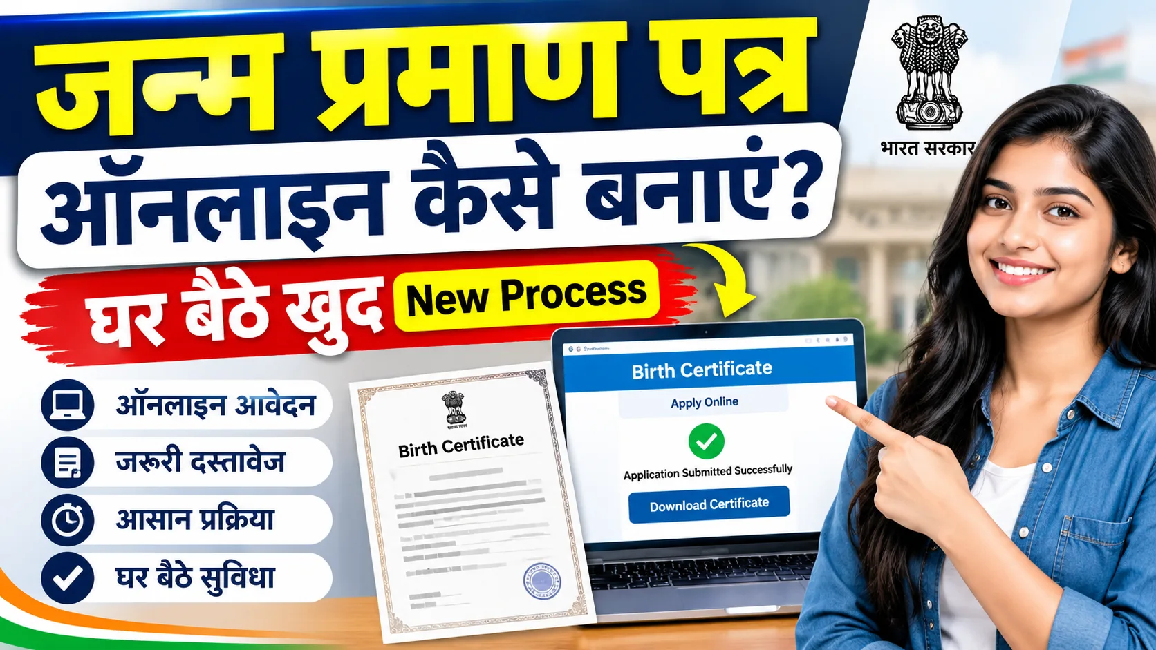 janam Praman Patra online apply 2026: आवेदन प्रक्रिया, दस्तावेज, स्टेटस चेक, डाउनलोड & Full Details