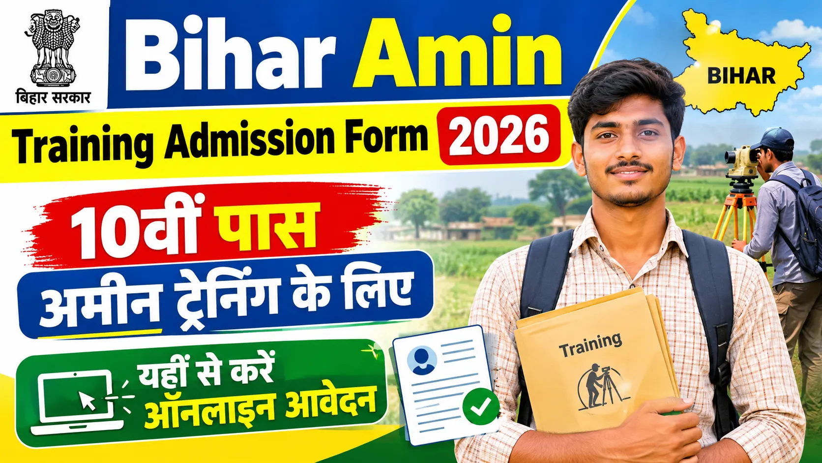 Bihar Amin Training Admission Form 2026:  10वीं पास अमीन ट्रेनिंग के लिए - यहाँ से करें ऑनलाइन आवेदन