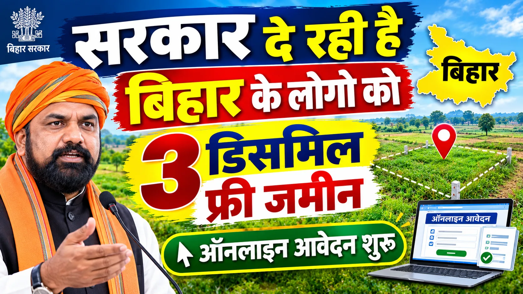Bihar Free jamin yojana 2026: सरकार दे रही है लोगो को 3 डिसमिल फ्री जमीन - ऑनलाइन आवेदन शुरु