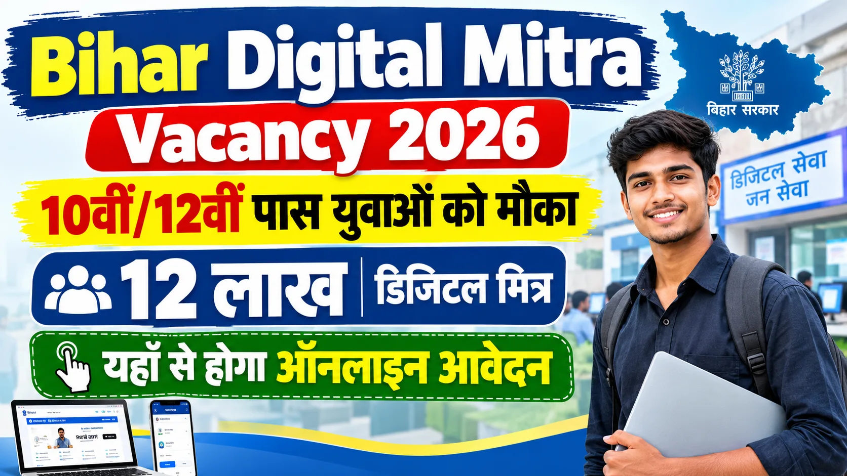 Bihar Digital Mitra Vacancy 2026: 10वीं/12वीं पास युवाओं को मित्र बनने का मौका, जानें Full Details