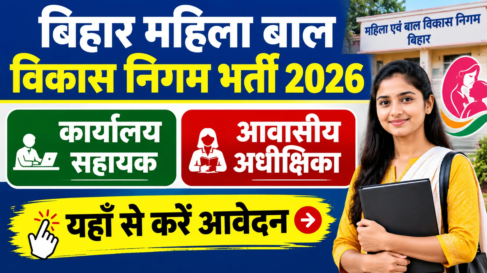 Bihar Mahila Bal Vikas Nigam Vacancy 2026: कार्यालय सहायक और आवासीय अधीक्षिका की भर्ती - Full Details