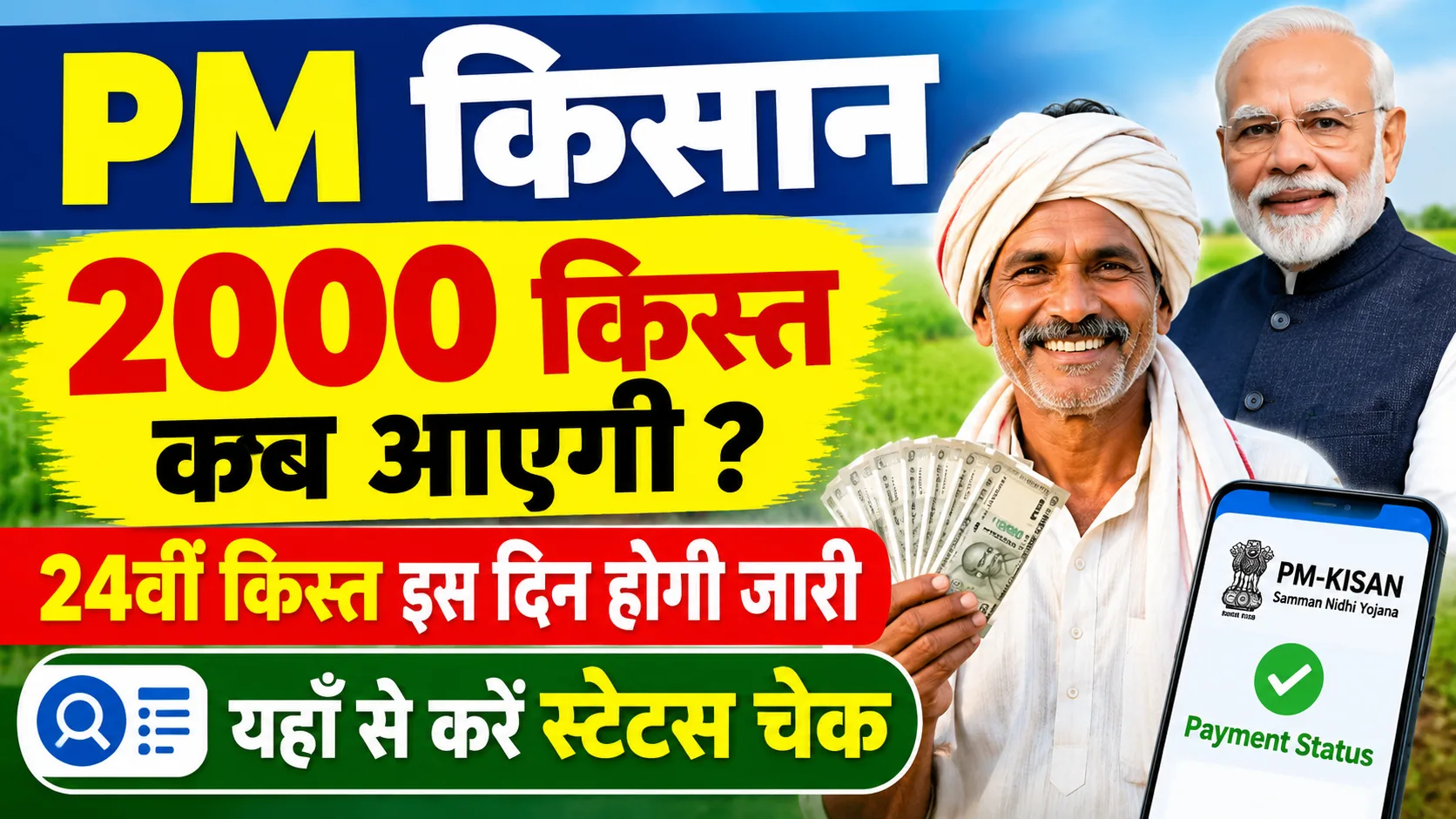 PM kisan 2000 kist kab aaegi: 24वीं किस्त इस दिन होगी जारी – यहाँ से करें स्टेटस चेक – Full List