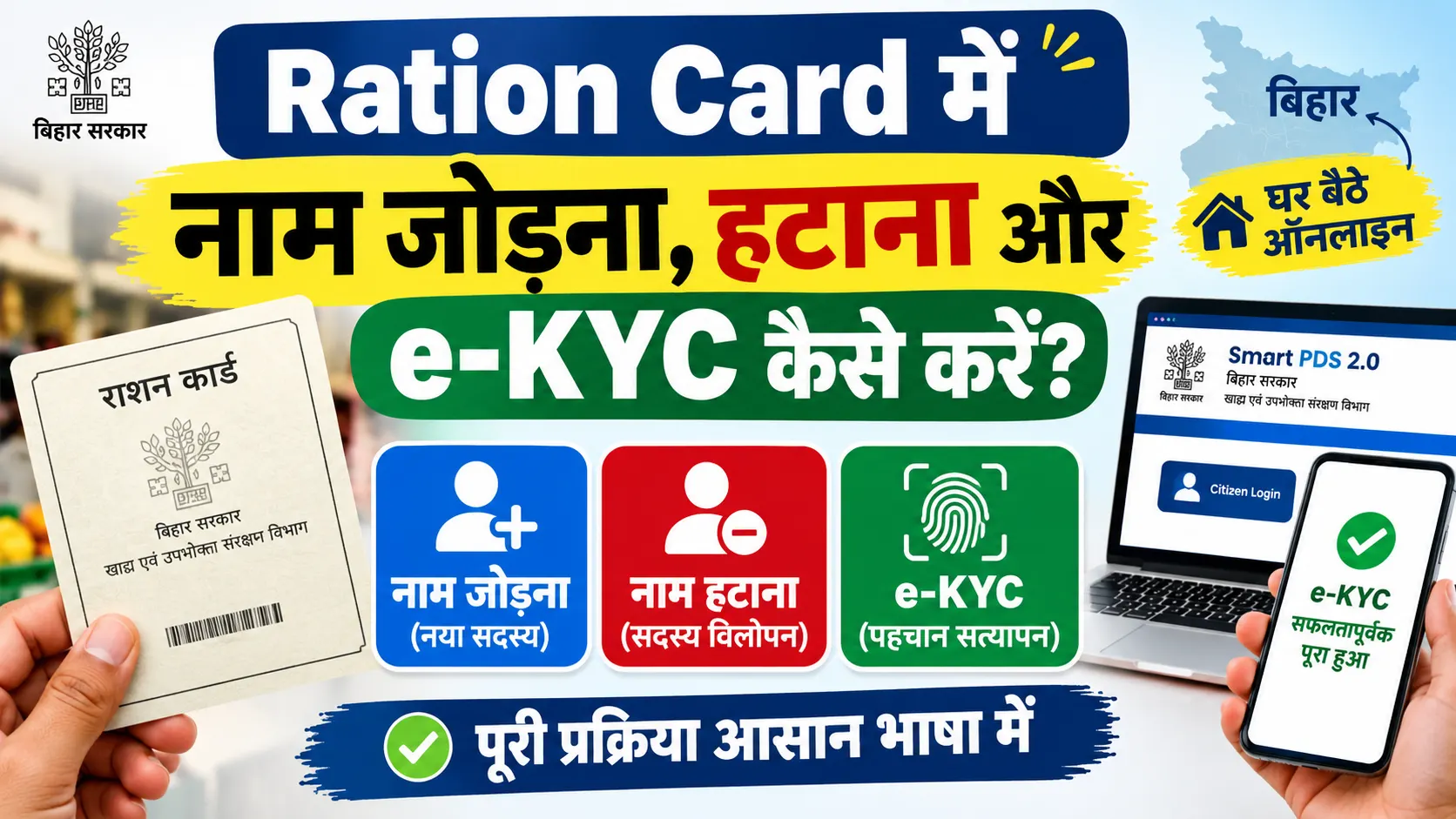 Ration Card में नाम जोड़ना, हटाना और e-KYC कैसे करें? घर बैठे ऑनलाइन - Full Process