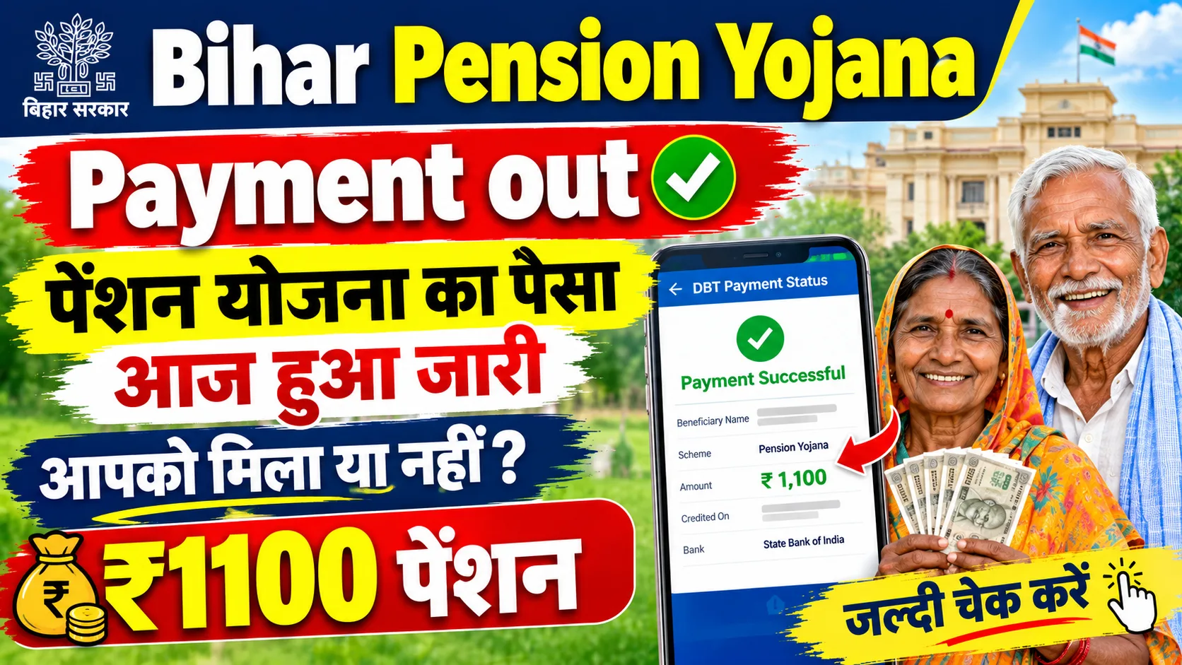 Bihar Pension Yojana Payment out 2026: पेंशन योजना का पैसा आज हुआ जारी, आपको मिला या नहीं ₹1100 पेंशन
